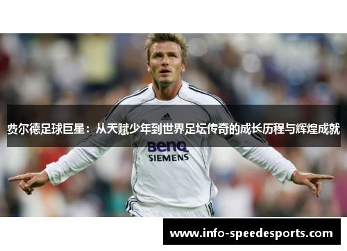 费尔德足球巨星：从天赋少年到世界足坛传奇的成长历程与辉煌成就