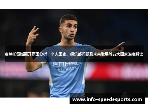 费兰托雷斯离开原因分析：个人因素、俱乐部问题及未来发展等五大因素深度解读