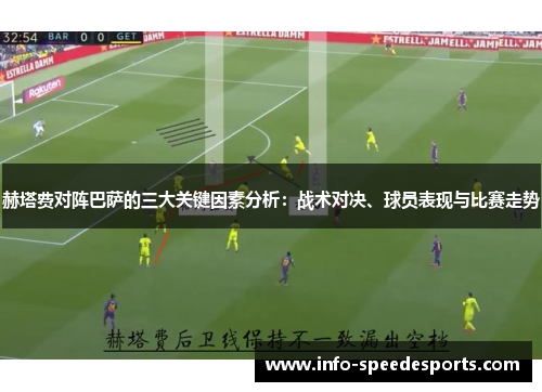 赫塔费对阵巴萨的三大关键因素分析：战术对决、球员表现与比赛走势