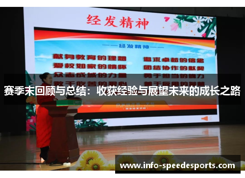 赛季末回顾与总结：收获经验与展望未来的成长之路