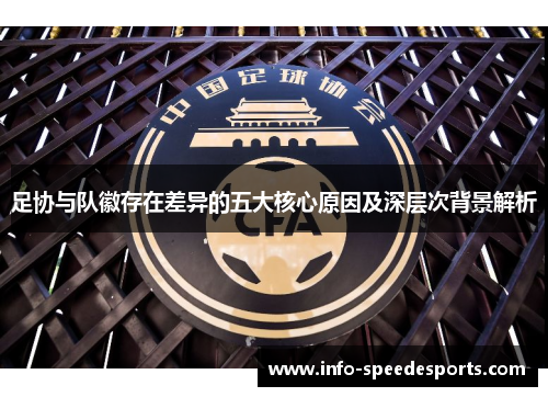足协与队徽存在差异的五大核心原因及深层次背景解析