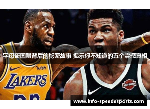 字母哥国籍背后的秘密故事 揭示你不知道的五个震撼真相