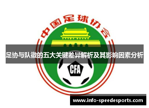 足协与队徽的五大关键差异解析及其影响因素分析