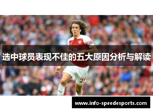 选中球员表现不佳的五大原因分析与解读