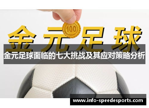 金元足球面临的七大挑战及其应对策略分析