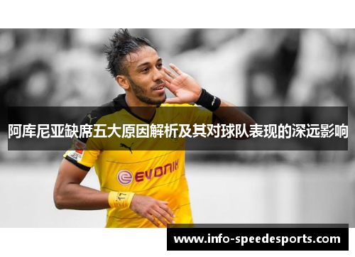 阿库尼亚缺席五大原因解析及其对球队表现的深远影响