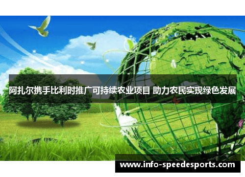 阿扎尔携手比利时推广可持续农业项目 助力农民实现绿色发展