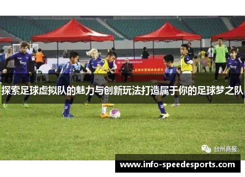 探索足球虚拟队的魅力与创新玩法打造属于你的足球梦之队
