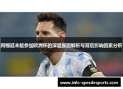 阿根廷未能参加欧洲杯的深层原因解析与背后影响因素分析