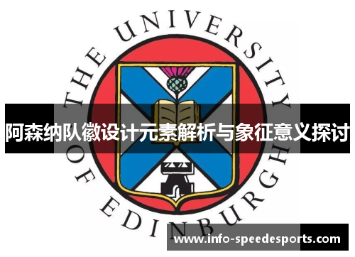 阿森纳队徽设计元素解析与象征意义探讨 阿森纳队徽设计元素解析与象征意义探讨