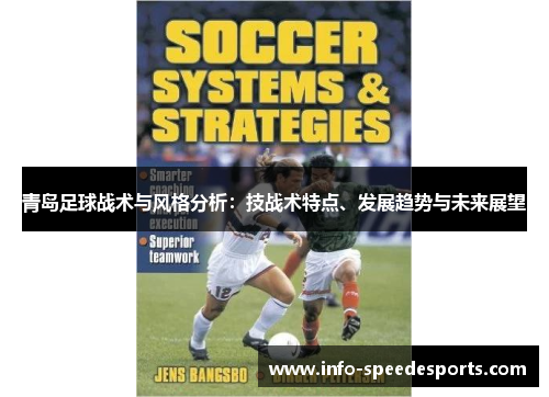 青岛足球战术与风格分析:技战术特点、发展趋势与未来展望 青岛足球战术与风格分析:技战术特点、发展趋势与未来展望